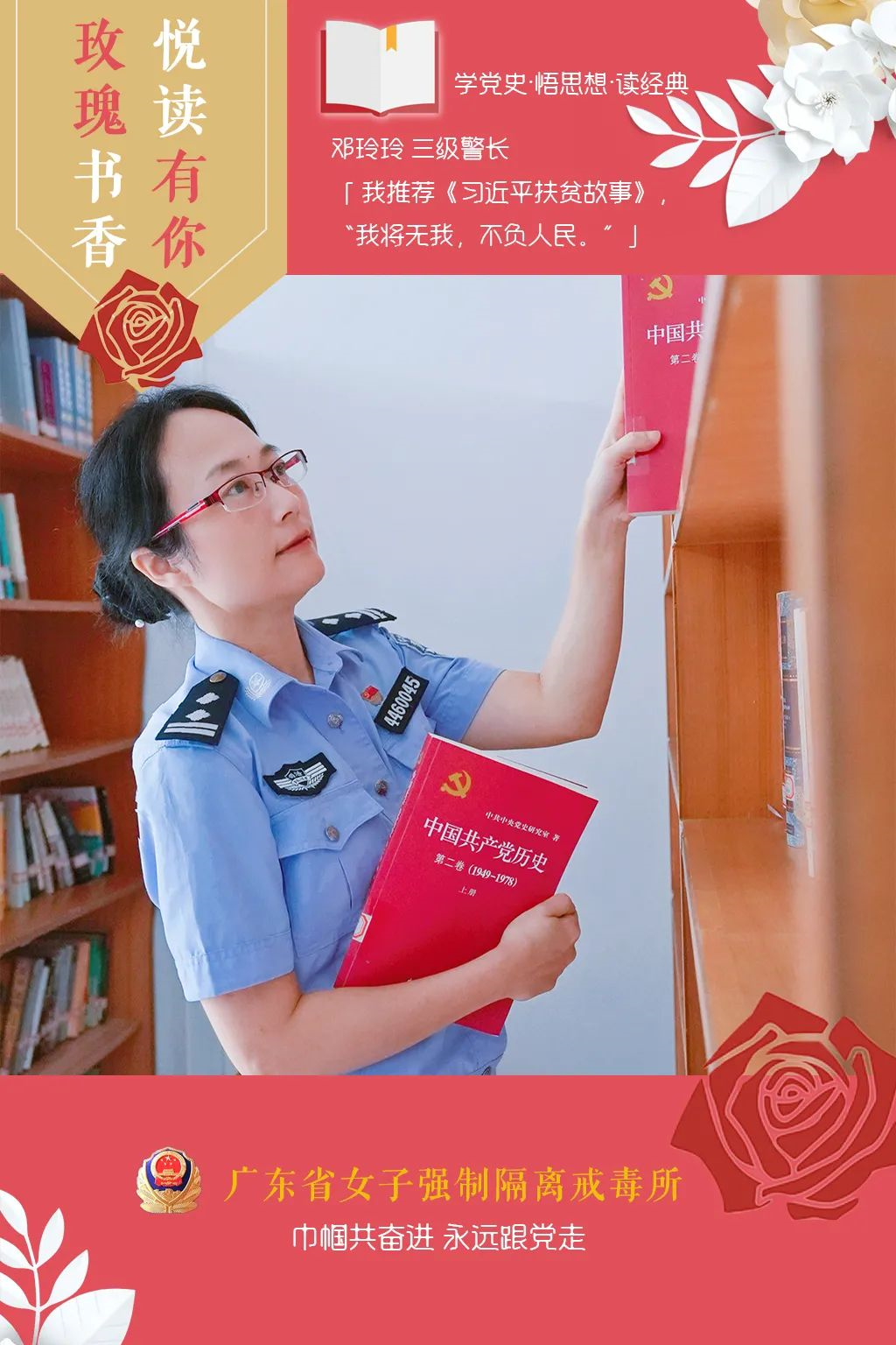 玫瑰书香 绽放芬芳,跟警花姐姐一起"悦"读经典!